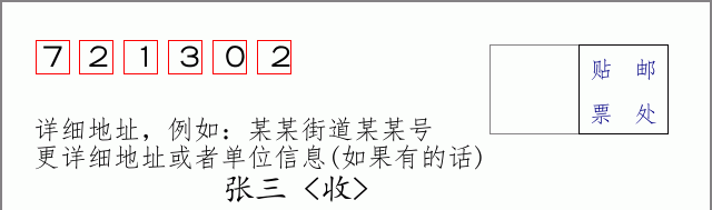 邮编721302信封格式