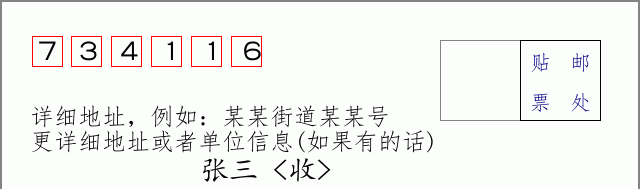 邮编734116信封格式