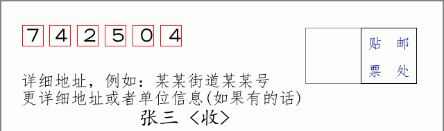 邮编742504信封格式