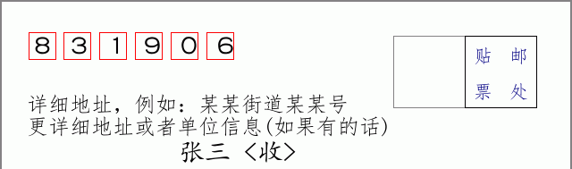 邮编831906信封格式