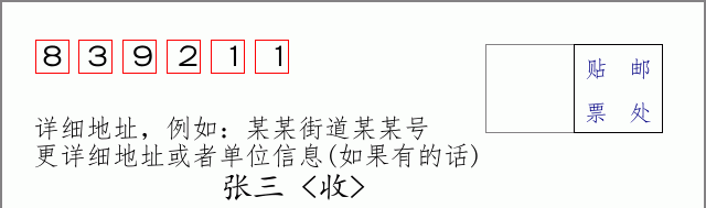邮编839211信封格式