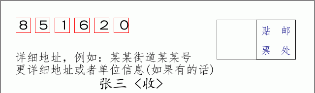 邮编851620信封格式