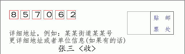 邮编857062信封格式