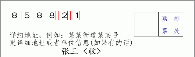 邮编858821信封格式